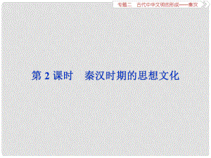 高考歷史總復習 第一部分 古代中國 專題二 古代中華文明的形成秦漢 第2課時 秦漢時期的思想文化課件