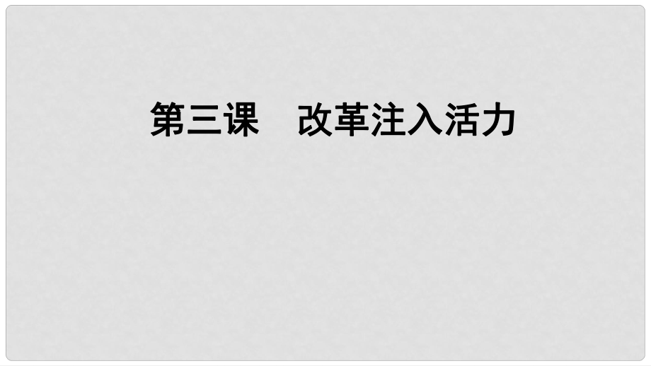 九年級道德與法治上冊 第2單元 踏上富強之路 第3課 改革注入活力 第2站 深化經(jīng)濟改革課件 北師大版_第1頁