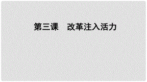 九年級道德與法治上冊 第2單元 踏上富強之路 第3課 改革注入活力 第2站 深化經(jīng)濟改革課件 北師大版