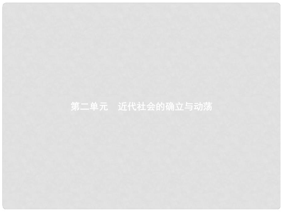 九年级历史上册 第二单元 近代社会的确立与动荡 8 改变世界面貌的蒸汽革命课件 北师大版_第1页