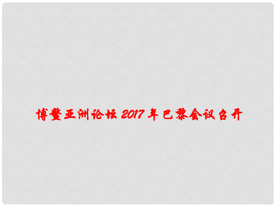 高考政治時政速遞 博鰲亞洲論壇巴黎會議召開課件_第1頁