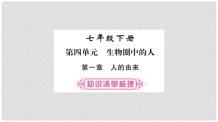 中考生物總復(fù)習(xí) 教材考點梳理 七下 第4單元 第1章 人的由來課件 新人教版_第1頁