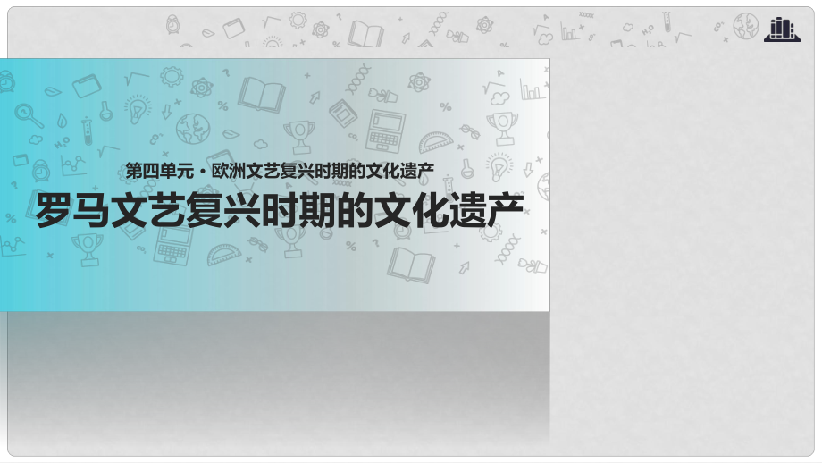 高中歷史 第四單元 歐洲文藝復(fù)興時(shí)期的文化 4.2《羅馬文藝復(fù)興時(shí)期的文化遺產(chǎn)》課件 新人教版選修6_第1頁