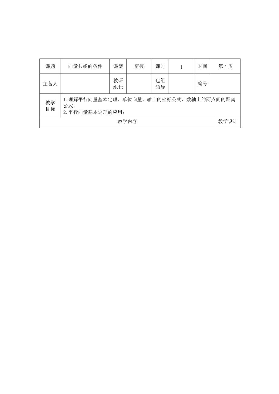 精校版高中人教B版數(shù)學(xué)必修四優(yōu)課教案：2.1.5向量共線(xiàn)的條件與軸上向量坐標(biāo)運(yùn)算1_第1頁(yè)