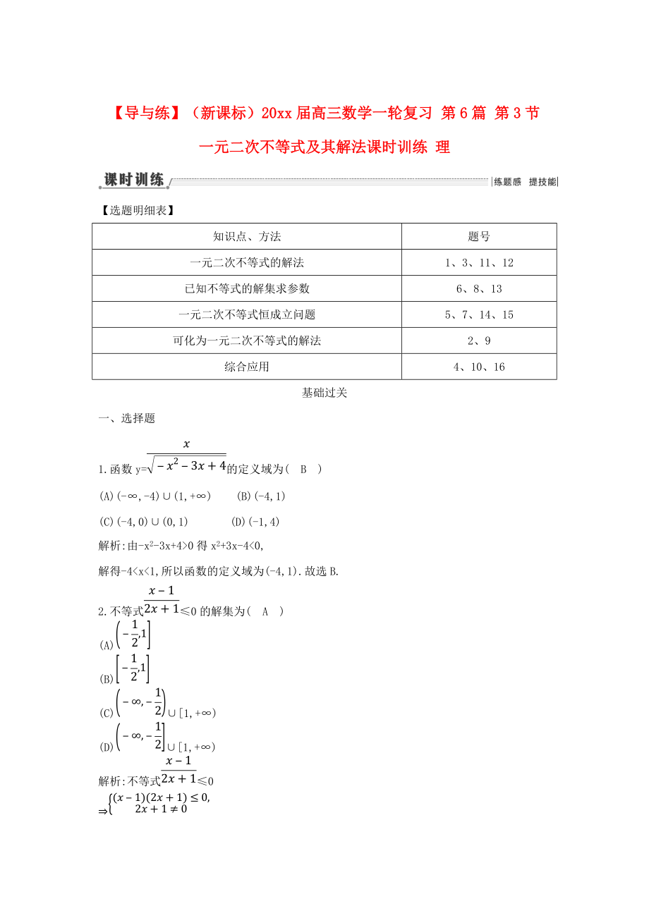 新課標(biāo)高三數(shù)學(xué) 一輪復(fù)習(xí) 第6篇 第3節(jié) 一元二次不等式及其解法課時(shí)訓(xùn)練 理_第1頁(yè)