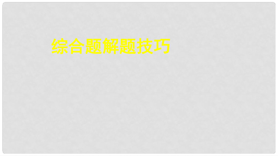 中考?xì)v史專題復(fù)習(xí) 綜合題解題技巧課件 新人教版_第1頁