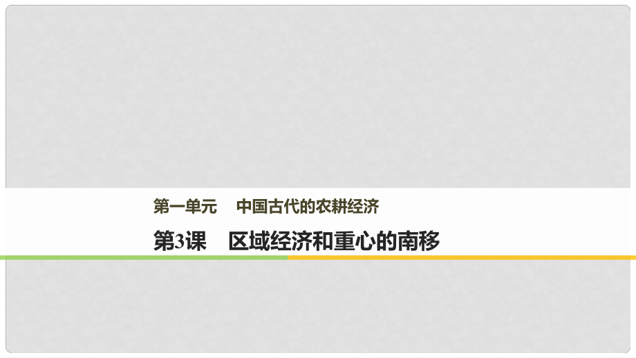 高中歷史 第一單元 中國古代的農耕經(jīng)濟 第3課 區(qū)域經(jīng)濟和重心的南移課件 岳麓版必修2_第1頁