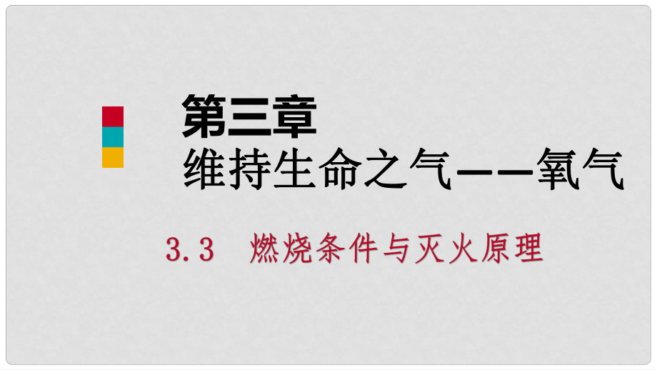 九年級化學(xué)上冊 第三章 維持生命之氣—氧氣 3.3 燃燒條件與滅火原理（第1課時）課件 （新版）粵教版_第1頁