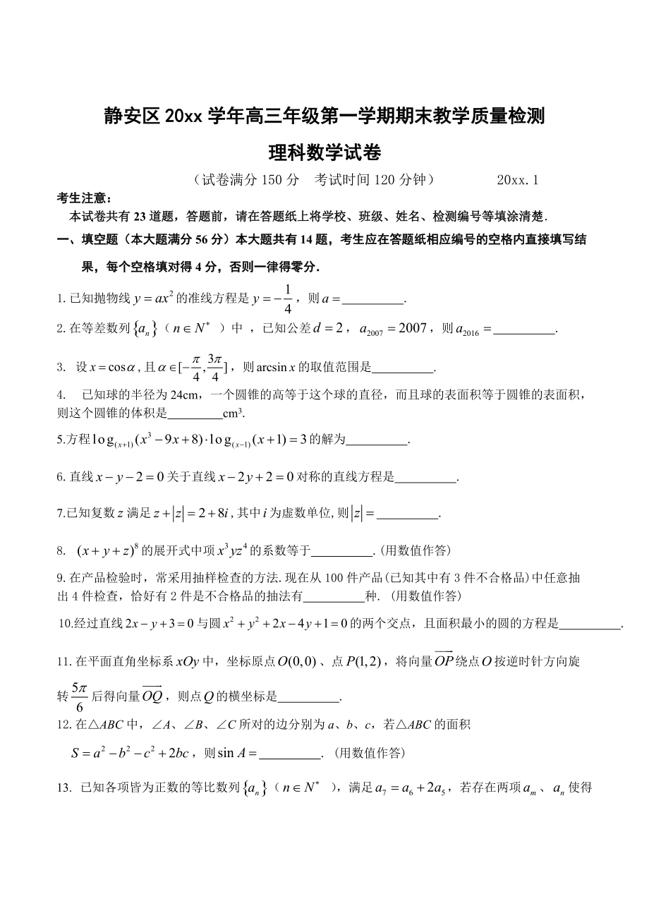 【上海】高三第一学期期终教学质量监控测试数学理试题及答案_第1页