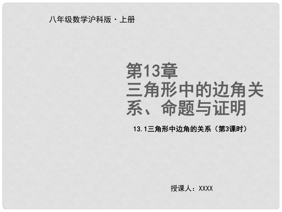 八年級數(shù)學上冊 第13章 三角形中的邊角關系、命題與證明 13.1 三角形中的邊角關系（第3課時）教學課件 （新版）滬科版_第1頁