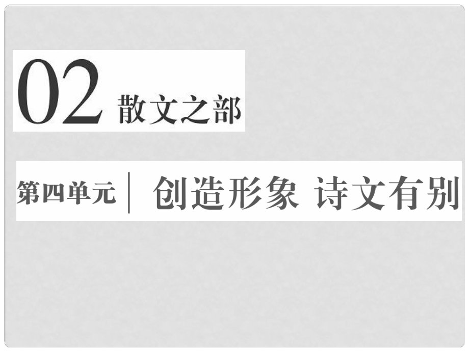 高中語文 第四單元 創(chuàng)造形象詩文有別 第十課 過小孤山大孤山課件 新人教版選修《中國古代詩歌散文欣賞》_第1頁