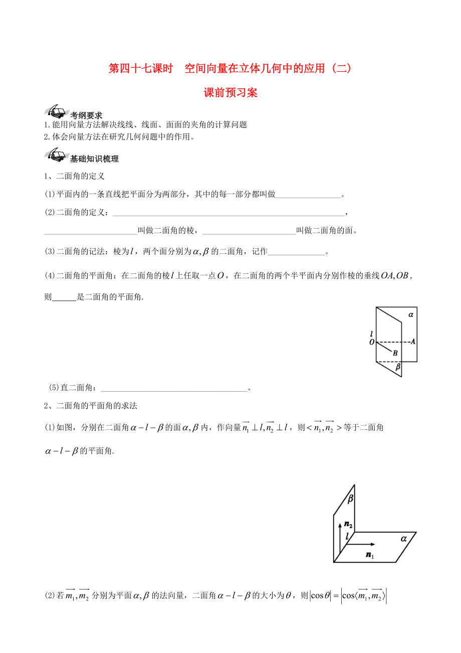 新课标高三数学 一轮复习 第7篇 空间向量在立体几何中的应用二学案 理_第1页