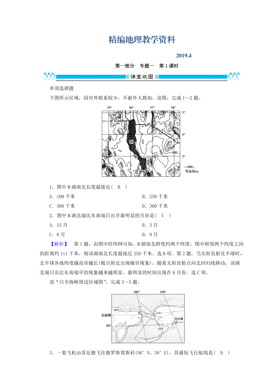 精編高三地理二輪復(fù)習(xí)課時練：專題1 地圖與地球運動規(guī)律 第1課時 Word版含答案_第1頁