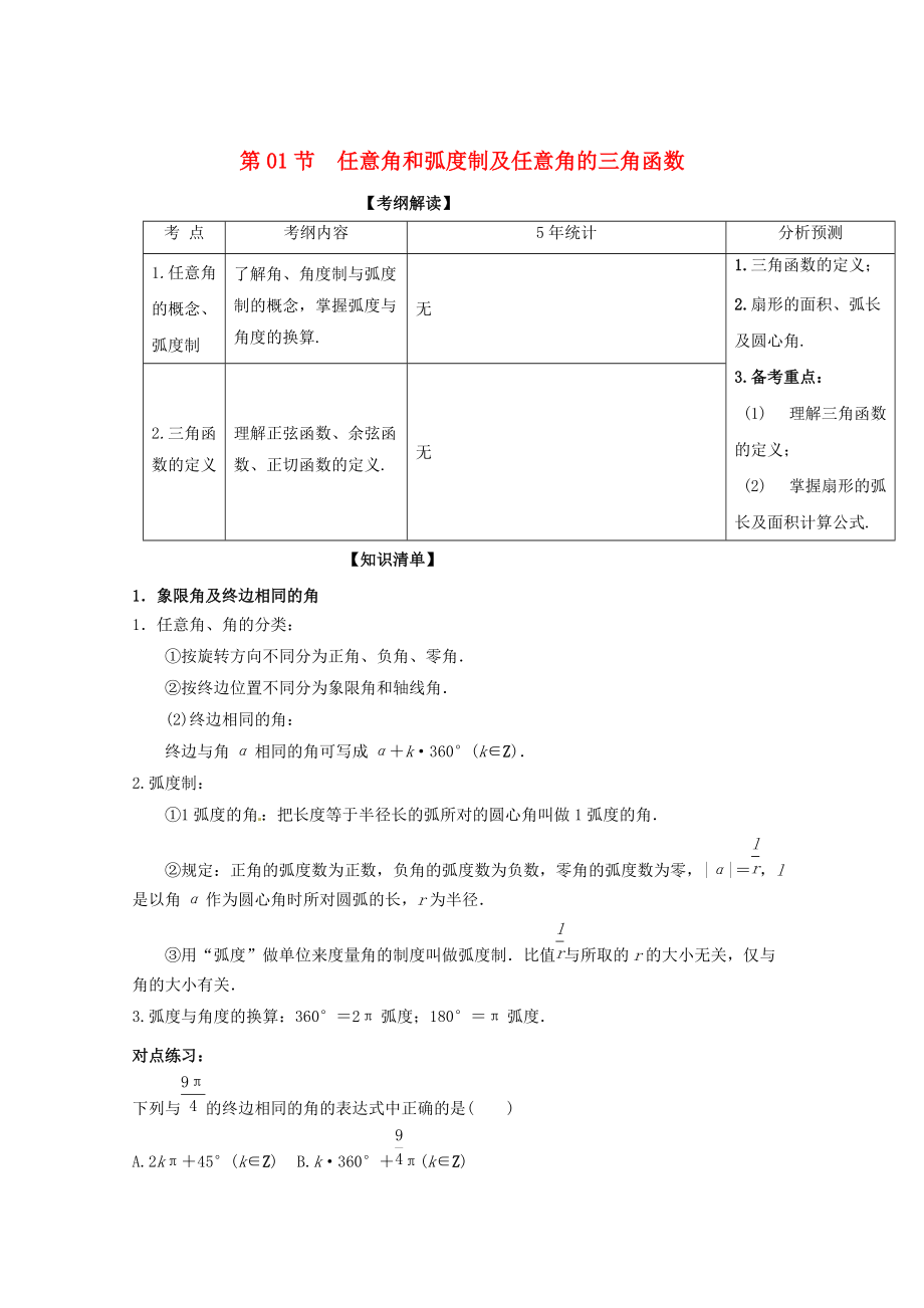 浙江版高考数学 一轮复习(讲练测)： 专题4.1 任意角和弧度制及任意角的三角函数讲_第1页