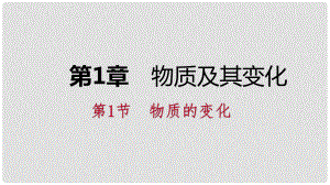 九年級科學上冊 第1章 物質(zhì)及其變化 第1節(jié) 物質(zhì)的變化課件 （新版）浙教版