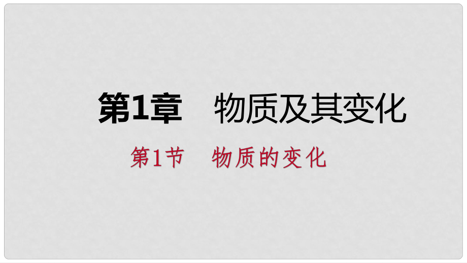 九年級(jí)科學(xué)上冊(cè) 第1章 物質(zhì)及其變化 第1節(jié) 物質(zhì)的變化課件 （新版）浙教版_第1頁(yè)