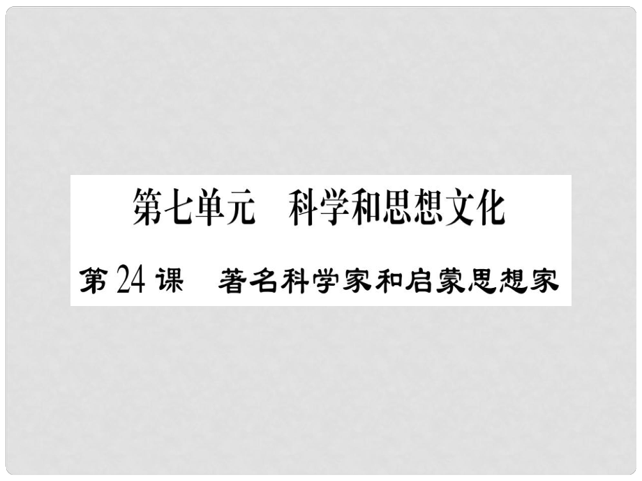 九年級歷史上冊 第7單元 科學和思想文化 第24課 著名科學家和啟蒙思想家課件 岳麓版_第1頁