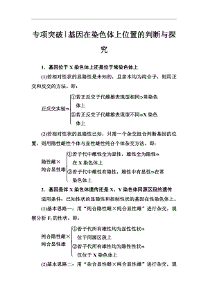 2020版高考總復習生物練習：專項突破 基因在染色體上位置的判斷與探究 Word版含解析