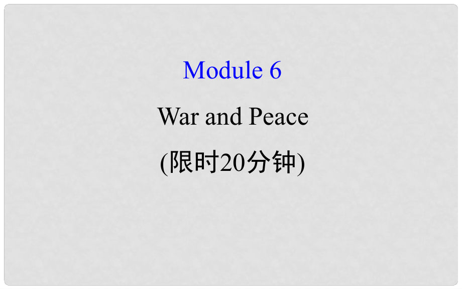 高考英語一輪復習 基礎自查 Module 6 The Tang Poems War and Peace課件 外研版選修6_第1頁