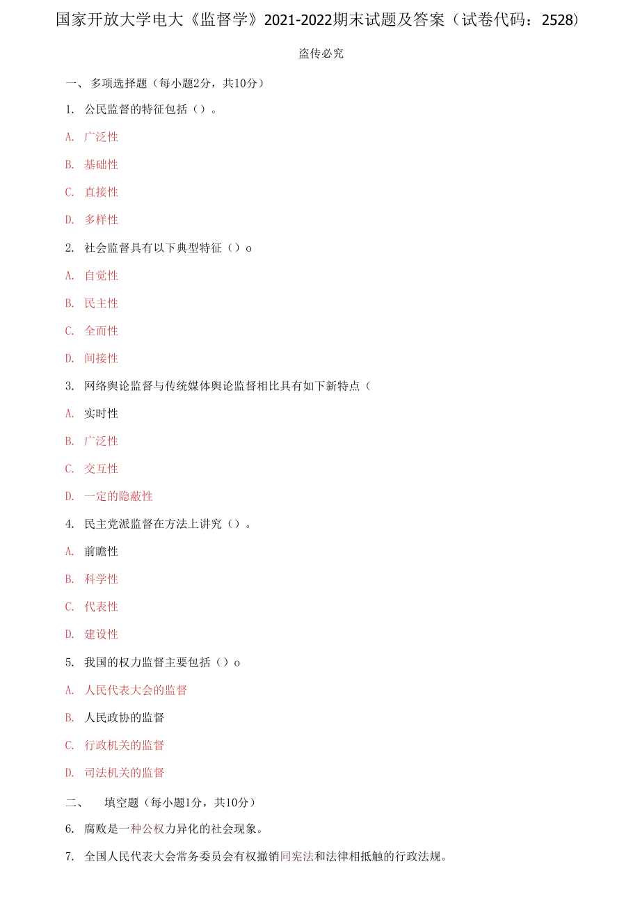 國(guó)家開(kāi)放大學(xué)電大《監(jiān)督學(xué)》2021-2022期末試題及答案_第1頁(yè)