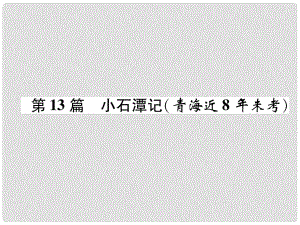 青海省中考語文 文言文知識(shí)梳理 第13篇 小石潭記復(fù)習(xí)課件