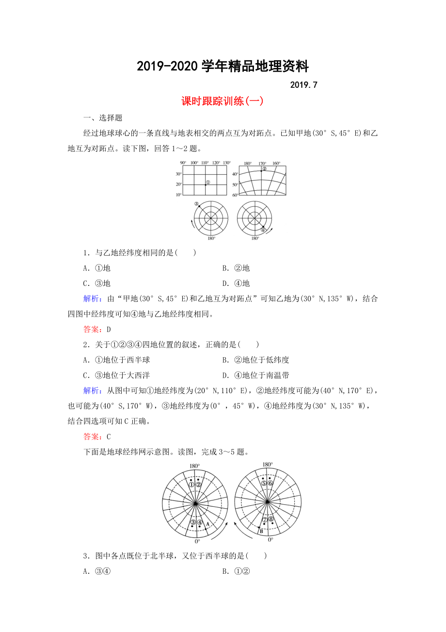 2020【與名師對(duì)話】新課標(biāo)高考地理總復(fù)習(xí) 課時(shí)跟蹤訓(xùn)練1_第1頁(yè)