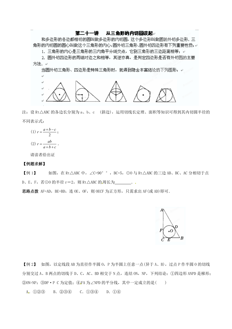 精修版貴州省貴陽(yáng)市九年級(jí)數(shù)學(xué)競(jìng)賽講座 21第二十一講 從三角形的內(nèi)切圓談起_第1頁(yè)