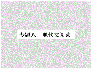 八年級語文上冊 專題八 現(xiàn)代文閱讀課件 新人教版