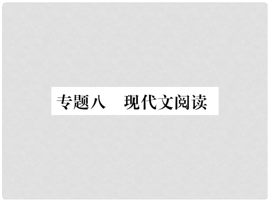 八年級(jí)語文上冊(cè) 專題八 現(xiàn)代文閱讀課件 新人教版_第1頁