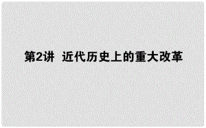 高考歷史一輪復習 選考模塊1 歷史上重大改革回眸 選1.2 近代歷史上的重大改革課件 岳麓版