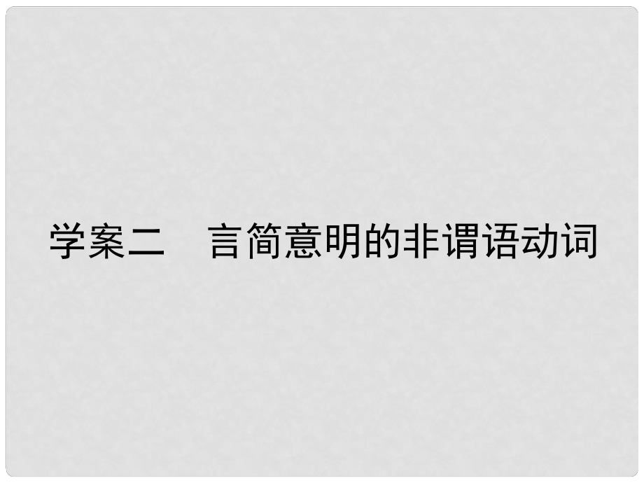 高三英語一輪復(fù)習(xí) 循序?qū)懽?每周一卷步步登高 層級(jí)二 2 言簡(jiǎn)意明的非謂語動(dòng)詞課件 新人教版_第1頁