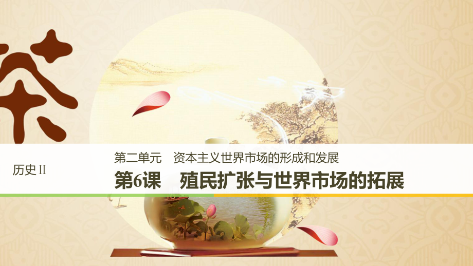 高中歷史 第二單元 資本主義世界市場的形成和發(fā)展 第6課 殖民擴(kuò)張與世界市場的拓展課件 新人教版必修21_第1頁