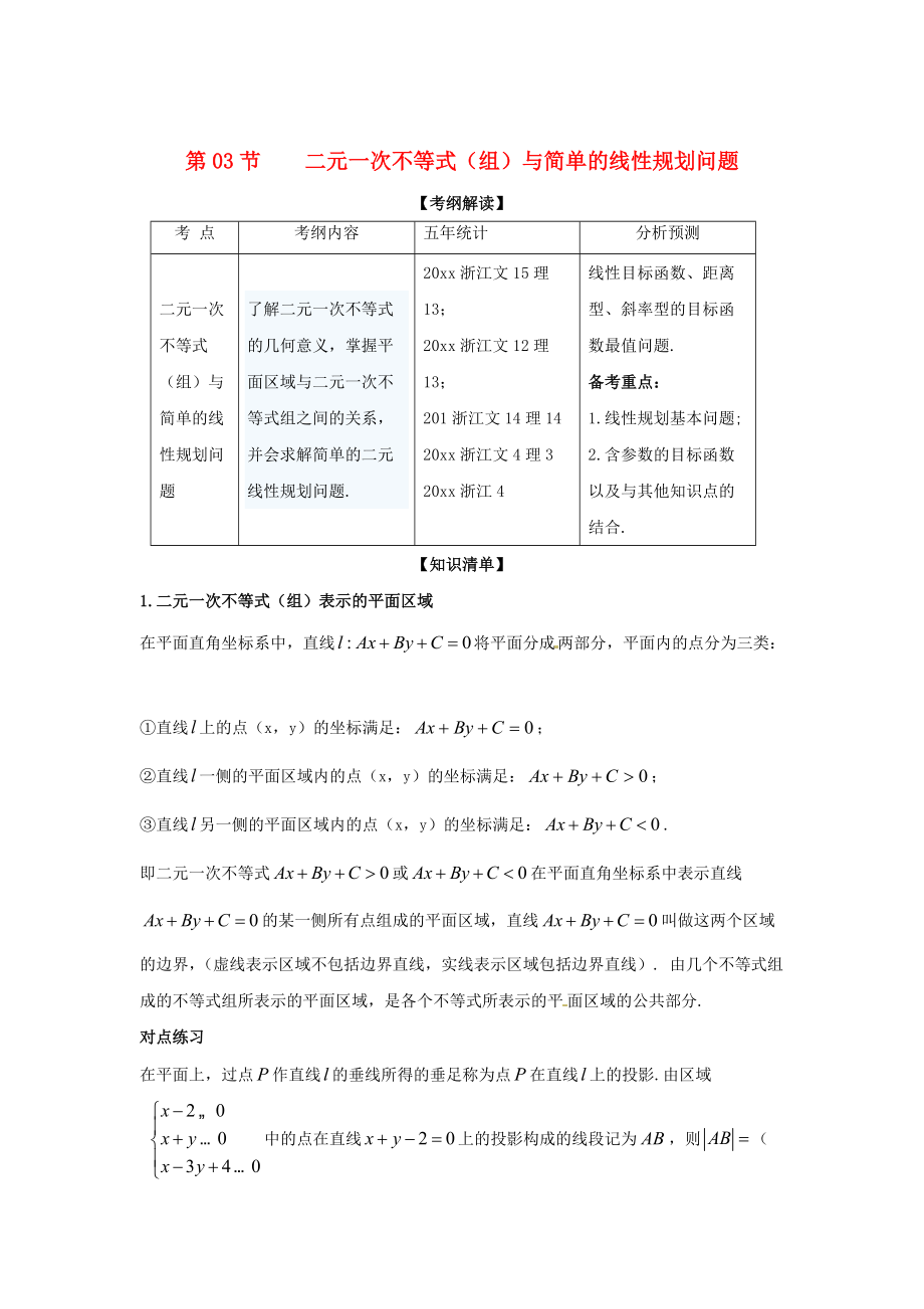 浙江版高考數(shù)學 一輪復習(講練測)： 專題7.3 二元一次不等式組與簡單的線性規(guī)劃問題講_第1頁