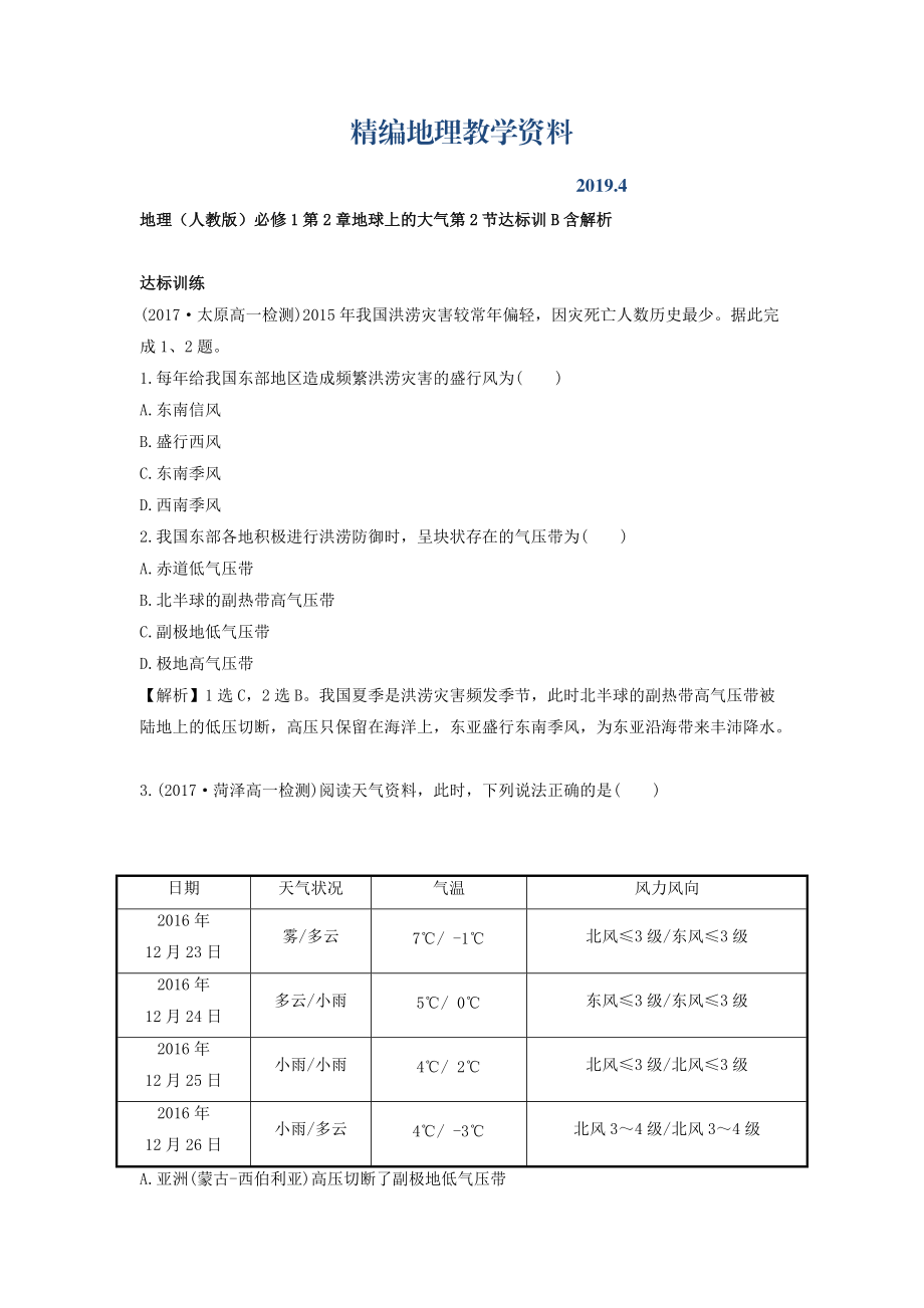 精编地理人教版必修1习题：第2章地球上的大气 第2节 达标训B Word版含解析_第1页