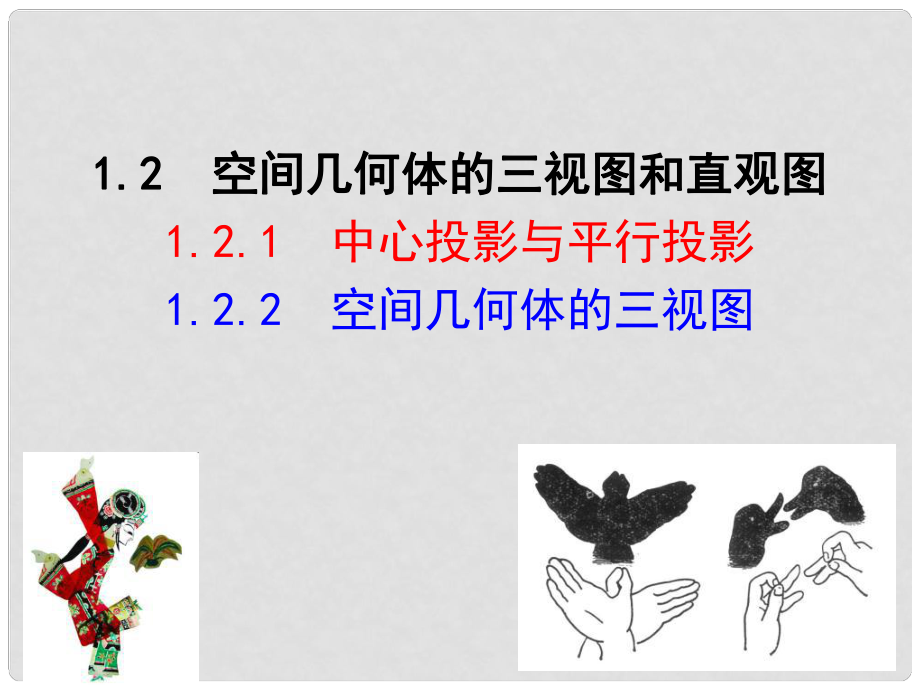 高中数学 第一章 空间几何体 1.2 空间几何体的三视图和直观图 1.2.1 中心投影与平行投影 1.2.2 空间几何体的三视图课件 新人教A版必修2_第1页