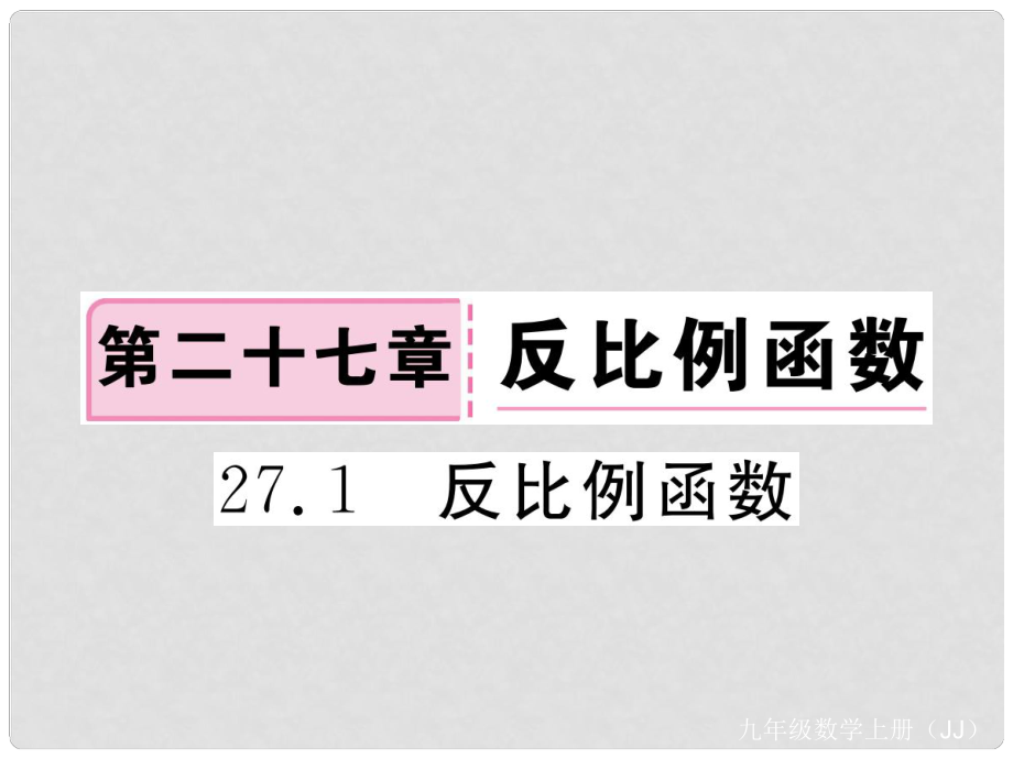 九年级数学上册 第27章 反比例函数 27.1 反比例函数练习课件 （新版）冀教版_第1页