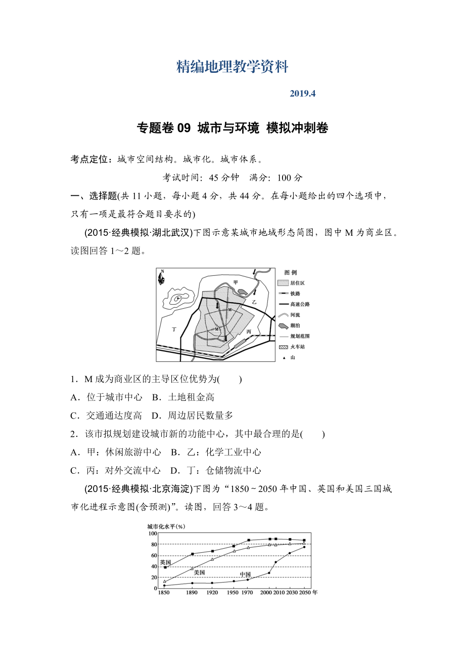 精編浙江考前地理復(fù)習(xí)新課標(biāo)高考地理復(fù)習(xí)試題：專題卷09 城市與環(huán)境 模擬沖刺卷Word版含答案_第1頁