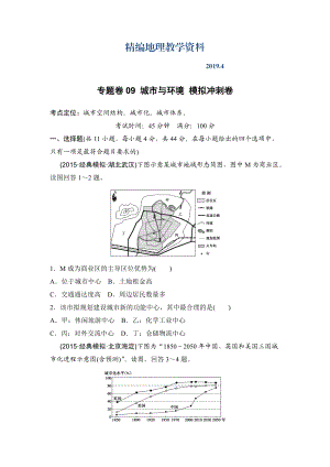 精編浙江考前地理復(fù)習(xí)新課標(biāo)高考地理復(fù)習(xí)試題：專題卷09 城市與環(huán)境 模擬沖刺卷Word版含答案