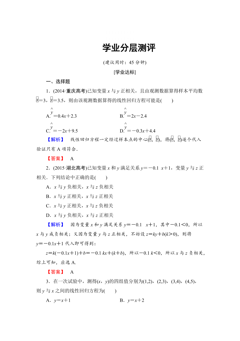 精校版【課堂坐標(biāo)】高中數(shù)學(xué)北師大版必修三學(xué)業(yè)分層測(cè)評(píng)：第1章 8 最小二乘估計(jì) Word版含解析_第1頁