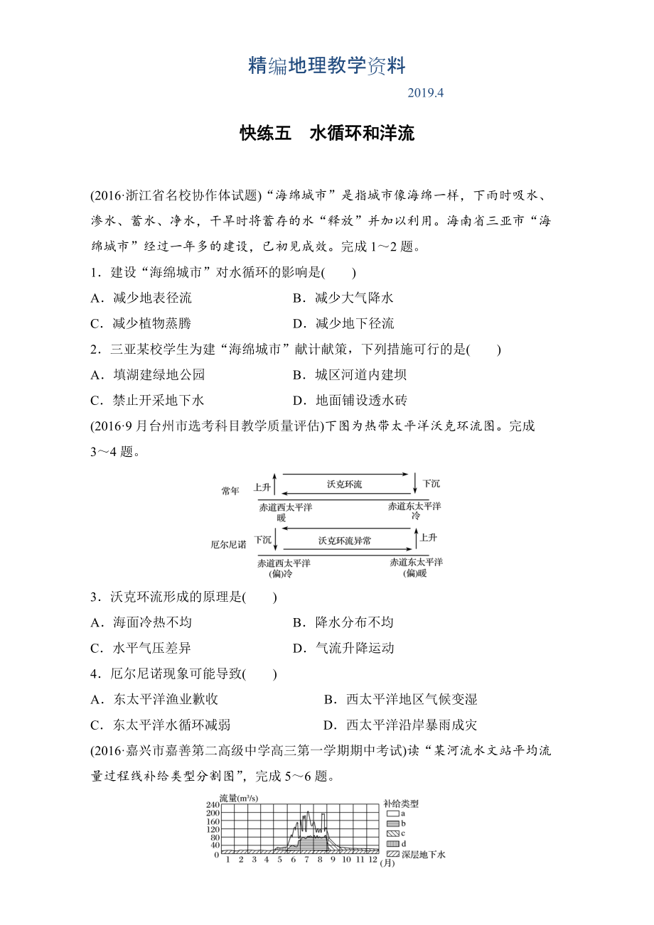 精編浙江選考考前特訓學考70分快練選擇題：快練五　水循環(huán)和洋流 Word版含解析_第1頁