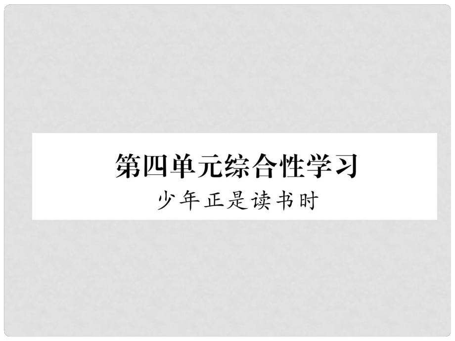 七年級(jí)語(yǔ)文上冊(cè) 第4單元 綜合性學(xué)習(xí) 少年正是讀書時(shí)課件 新人教版_第1頁(yè)