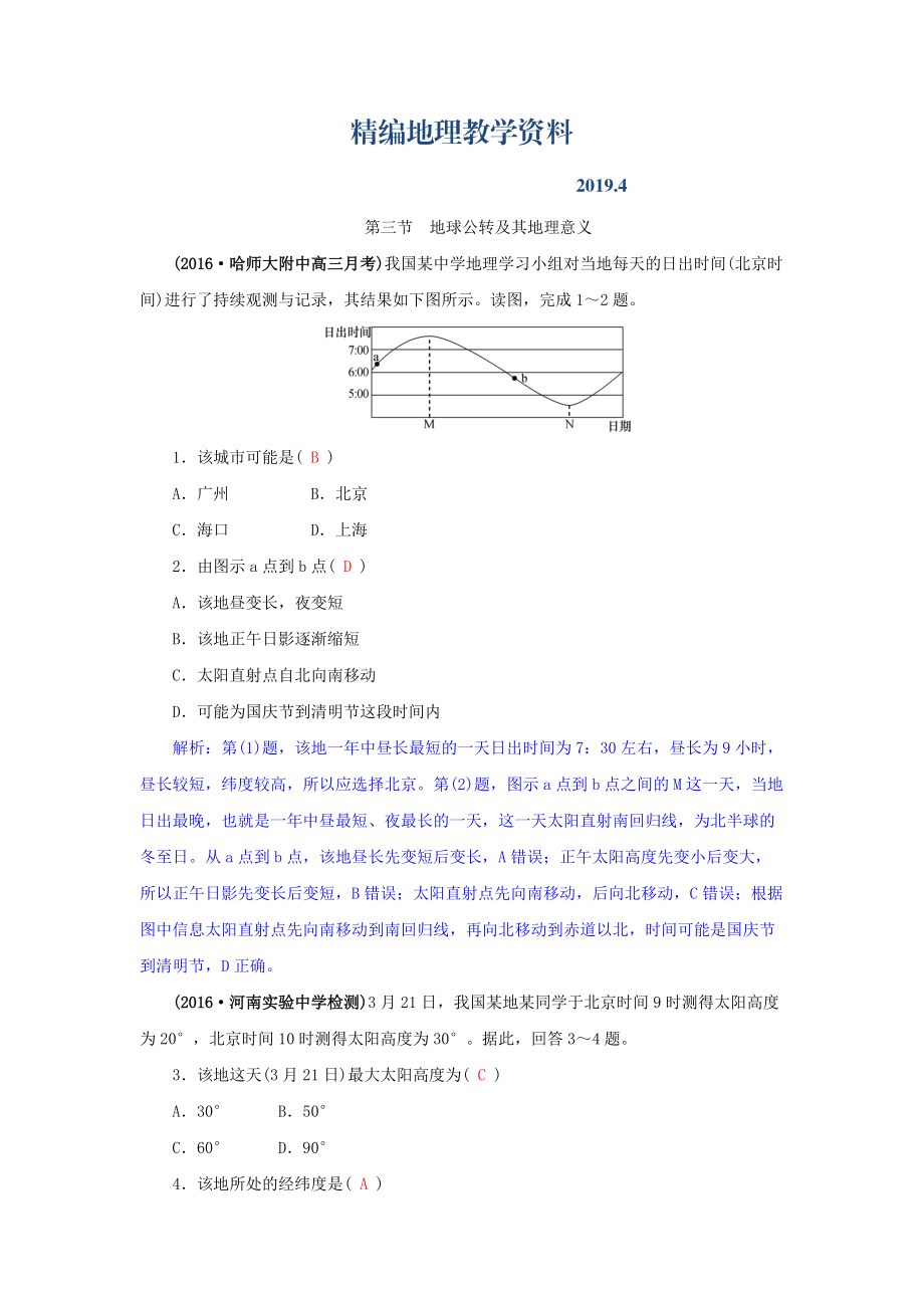 精編高三地理一輪復習同步訓練：第二章 宇宙中的地球 第三節(jié)地球公轉及其地理意義 Word版含答案_第1頁