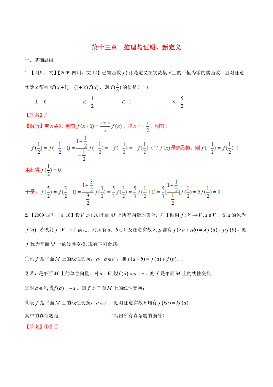 四川版高考數(shù)學(xué) 分項(xiàng)匯編 專題13 推理與證明、新定義含解析文_第1頁(yè)