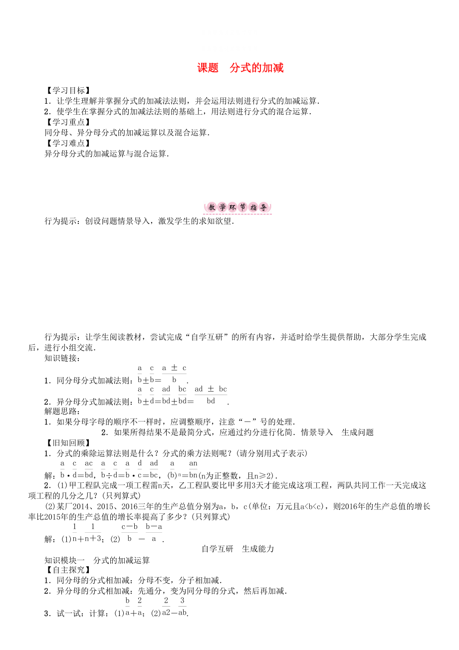 精校版八年级数学下册16分式课题分式的加减学案新版华东师大版_第1页