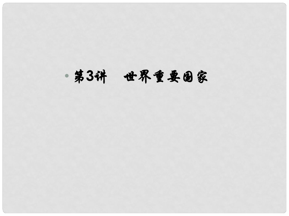 高考地理一輪復習 第四部分 區(qū)域地理 第十七章 世界地理 3 世界重要國家課件 新人教版_第1頁