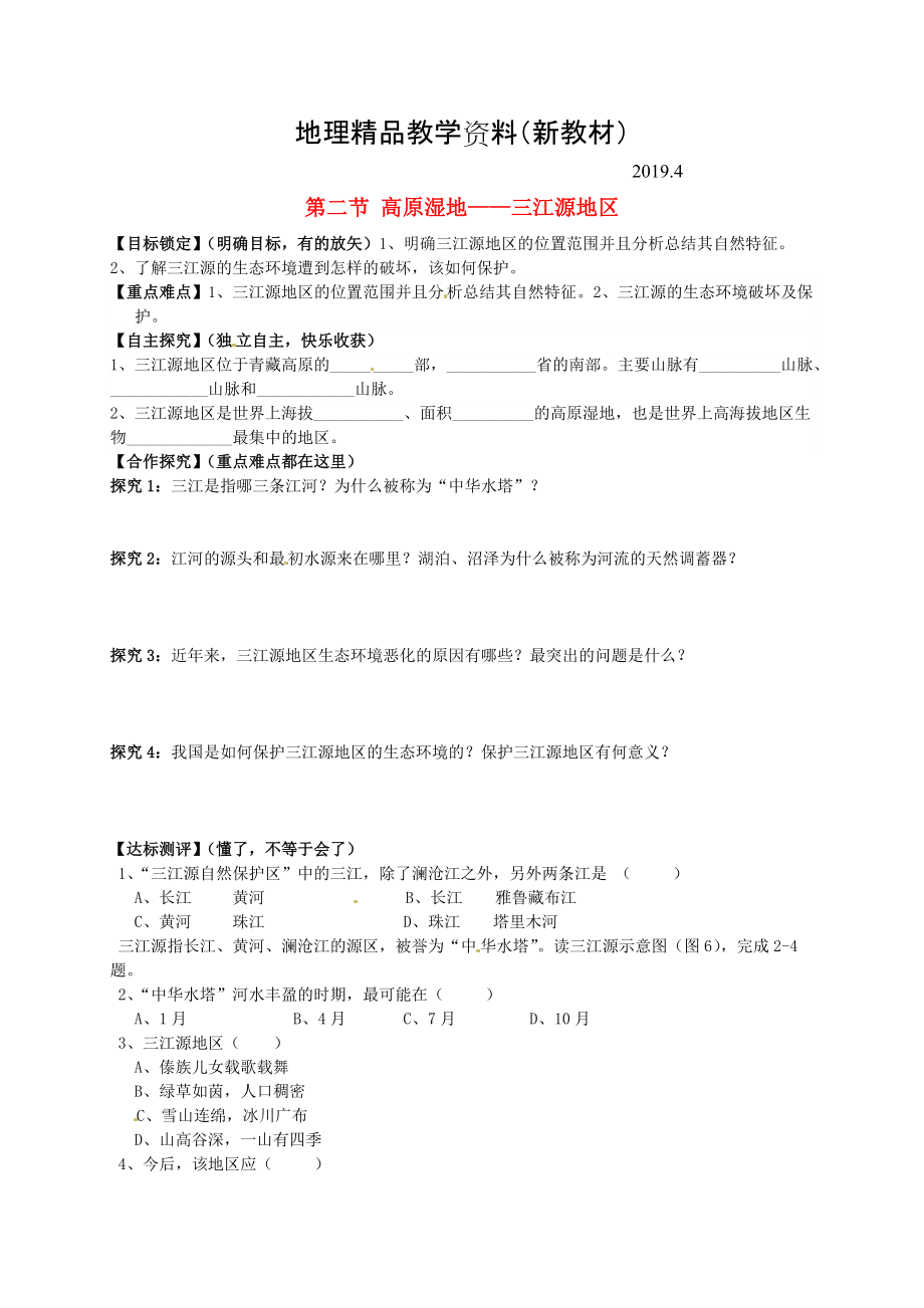 新教材 山東省平邑曾子學(xué)校八年級地理下冊 第九章 第二節(jié) 高原濕地三江源地區(qū)學(xué)案人教版_第1頁