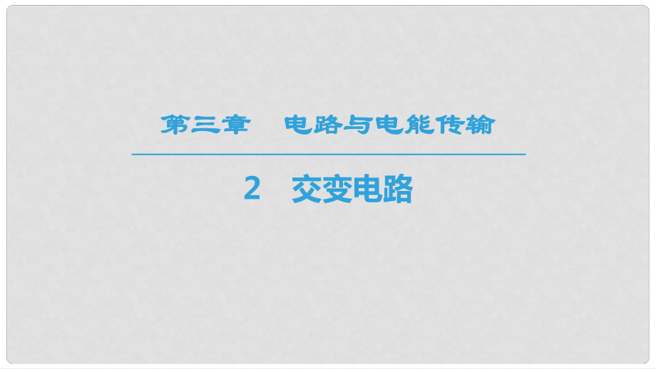 高中物理 第三章 電路與電能傳輸 2 交變電路課件 教科版選修11_第1頁