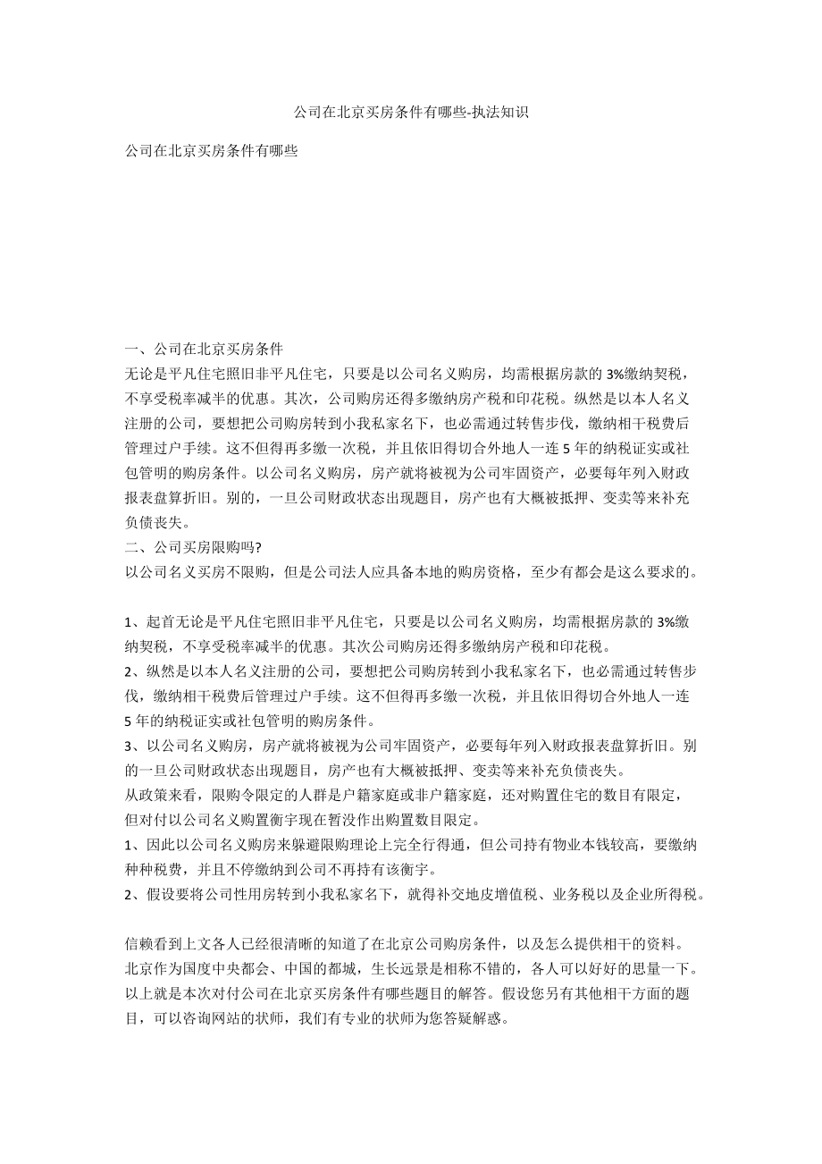公司在北京买房条件有哪些-法律常识_第1页