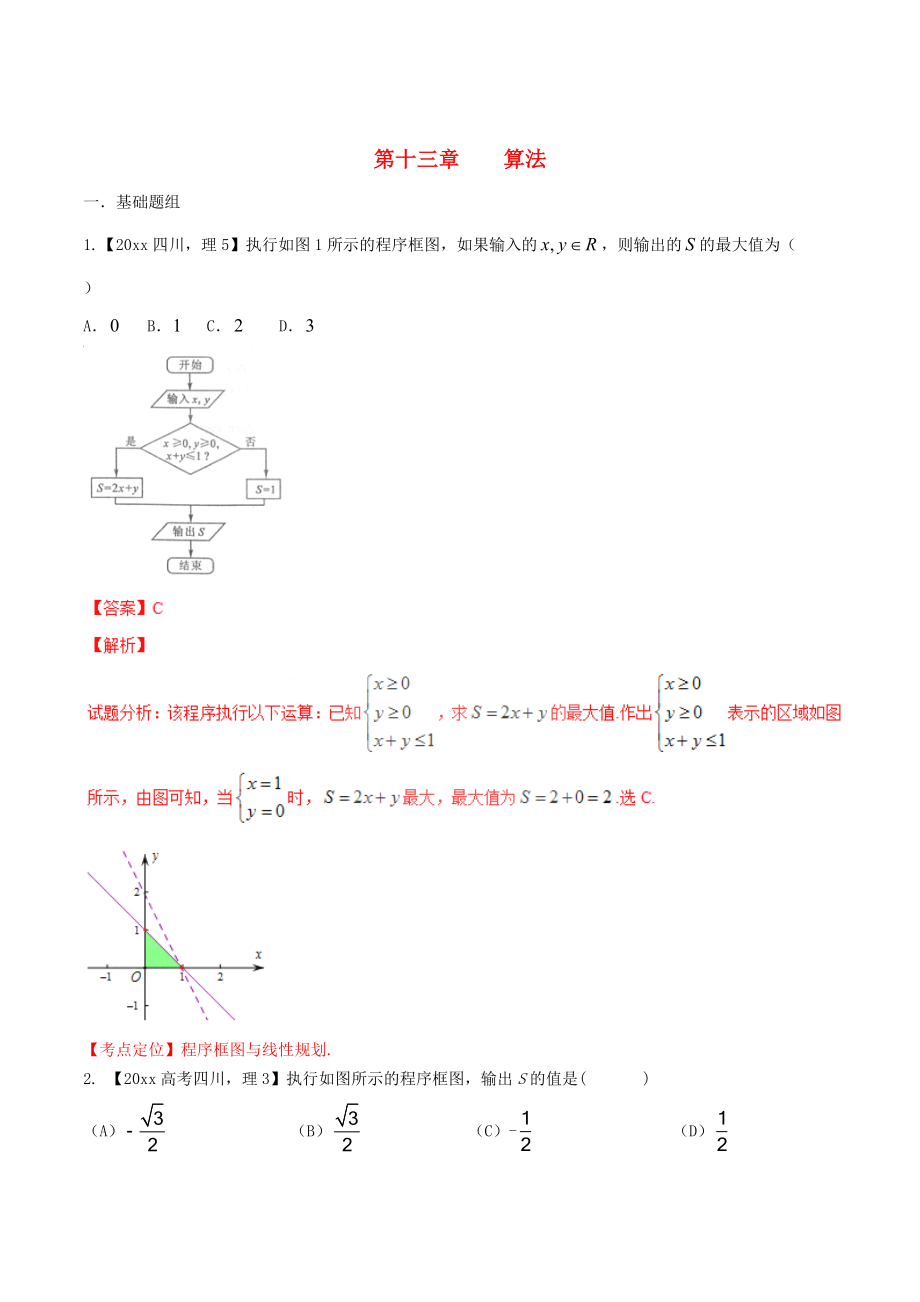 四川版高考數(shù)學(xué) 分項(xiàng)匯編 專題13 算法含解析理_第1頁(yè)