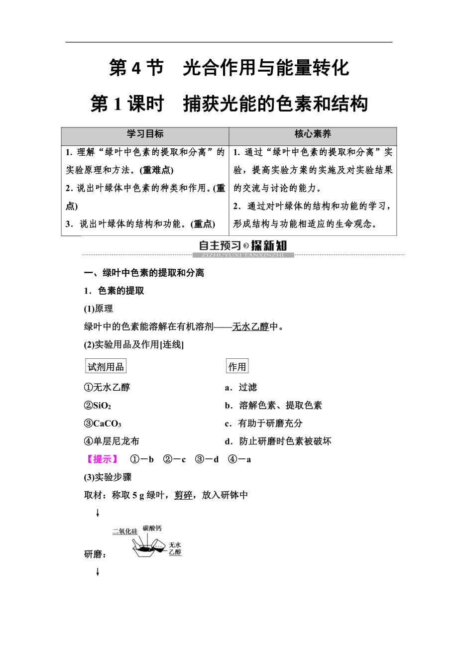 2020同步新教材人教生物必修一新突破講義：第5章 第4節(jié)　第1課時　捕獲光能的色素和結構 Word版含答案_第1頁